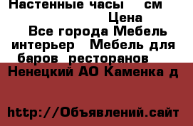 Настенные часы 37 см “Philippo Vincitore“ › Цена ­ 3 600 - Все города Мебель, интерьер » Мебель для баров, ресторанов   . Ненецкий АО,Каменка д.